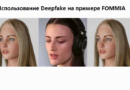 Использование Deepfake на примере FOMMIA